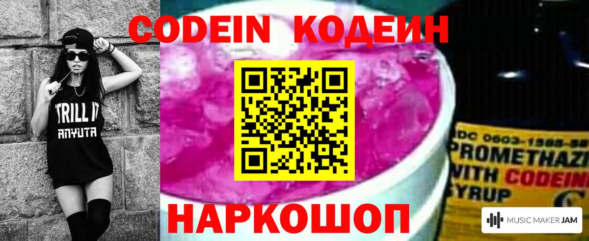 Codein напиток Lean (лин) Балаково
